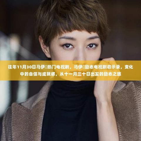 马伊琍励志电视剧启示录,自信与成就感的十一月三十日之旅