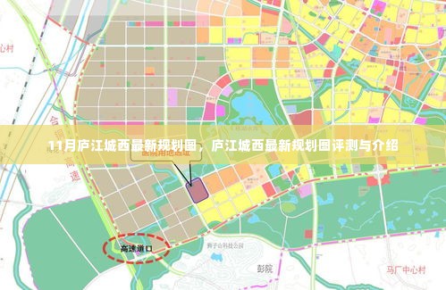 庐江城西最新规划图揭秘,评测与详细介绍