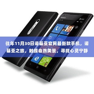 诺基亚最新款手机发布,触摸自然美景,心灵之旅启程