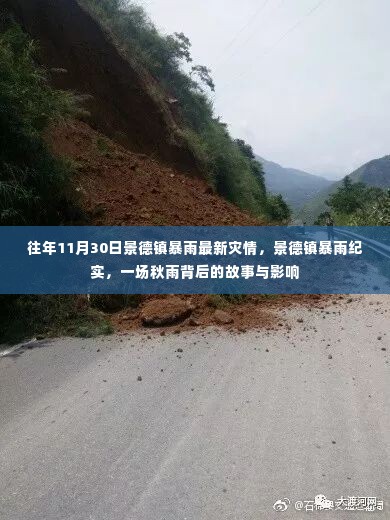 景德镇暴雨纪实,秋雨背后的故事与灾情影响分析