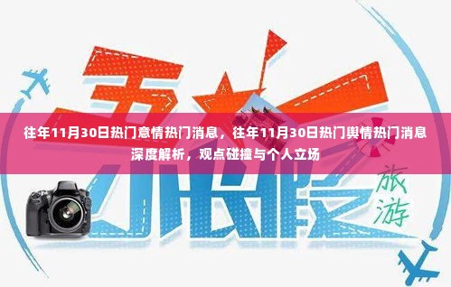 往年11月30日热门舆情深度解析,观点碰撞与个人立场探讨
