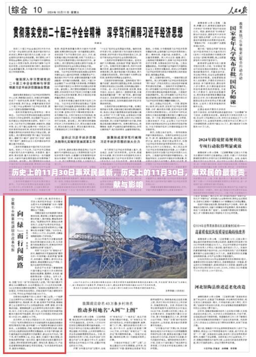 历史上的11月30日,惠双民的最新贡献与深远影响