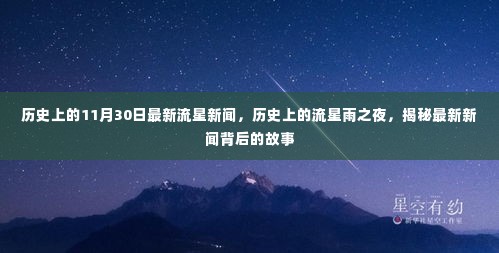 揭秘流星雨之夜,最新历史流星新闻回顾与故事揭秘