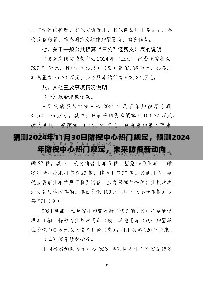 2024年防控中心热门规定预测，未来防疫新动向探析