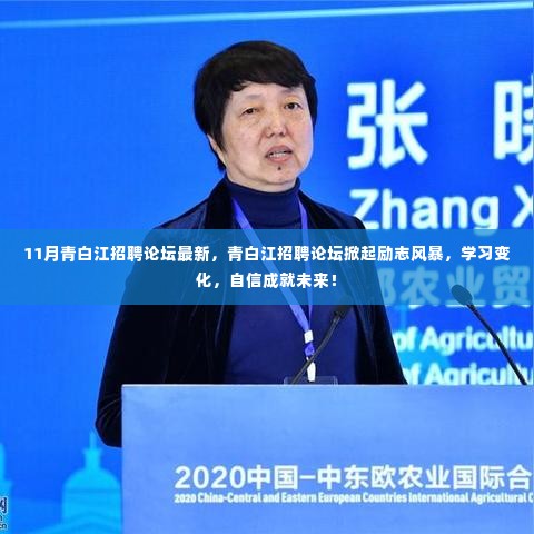 青白江招聘论坛励志风暴来袭,学习变化,自信塑造未来!