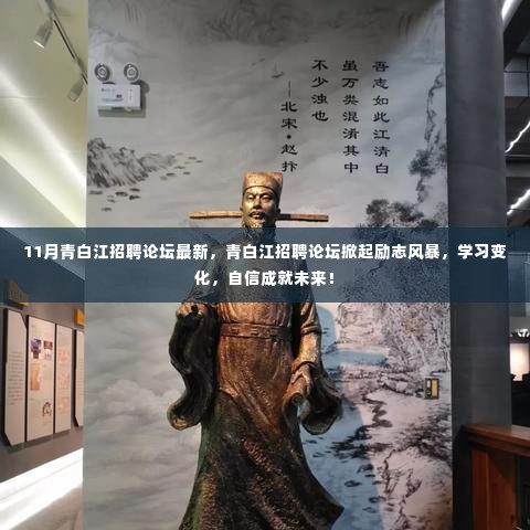 青白江招聘论坛励志风暴来袭,学习变化,自信塑造未来!