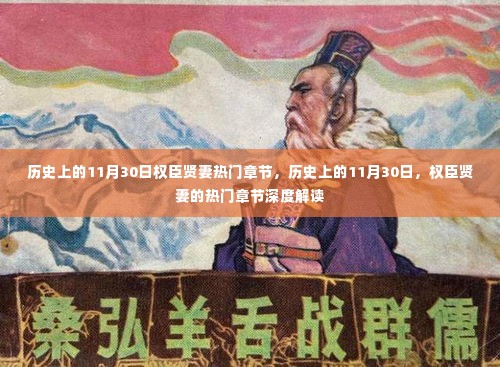 历史上的11月30日,权臣贤妻的热门章节深度解读