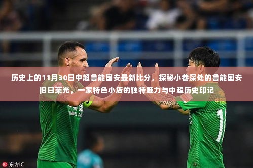 探秘小巷深处的鲁能国安旧日荣光,中超历史比分与特色小店的独特魅力印记