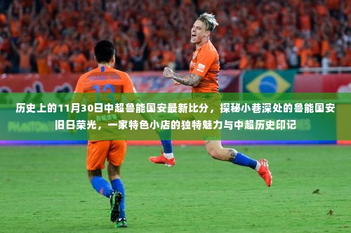 探秘小巷深处的鲁能国安旧日荣光,中超历史比分与特色小店的独特魅力印记