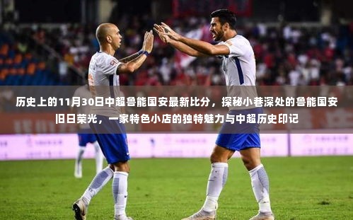 探秘小巷深处的鲁能国安旧日荣光,中超历史比分与特色小店的独特魅力印记