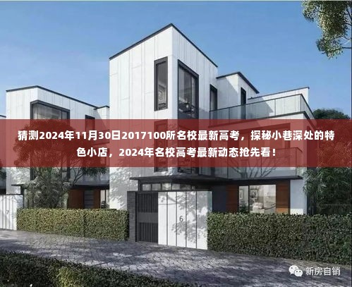 探秘小巷深处的特色小店,揭秘最新高考动态与预测