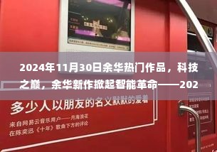 余华新作掀起智能革命,科技之巅的顶尖产品体验之旅