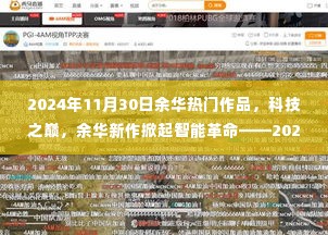 余华新作掀起智能革命,科技之巅的顶尖产品体验之旅