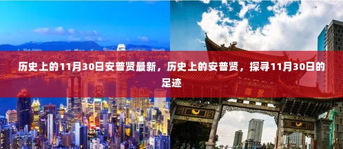 探寻历史上的安普贤足迹,最新资讯尽在11月30日