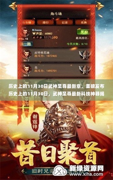 历史上的11月30日,武神至尊最新科技神器揭秘,引领未来生活新纪元