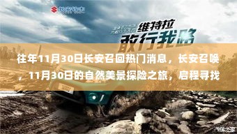 长安召唤,11月30日启程,探寻自然美景与内心宁静之旅