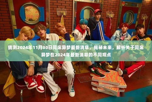 揭秘未来,同床异梦最新消息与观点解析(2024年预测)