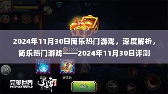 简乐热门游戏深度解析,2024年11月30日游戏评测报告出炉!