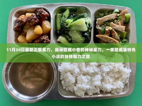 揭秘隐藏小巷的神秘星力,特色小店的独特魅力之旅(11月30日最新正版星力)