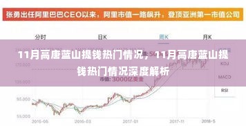 11月高唐蓝山提钱热门情况深度探讨