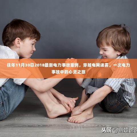 穿越电网迷雾,一次电力事故的心灵之旅与最新案例解析(往年11月30日)