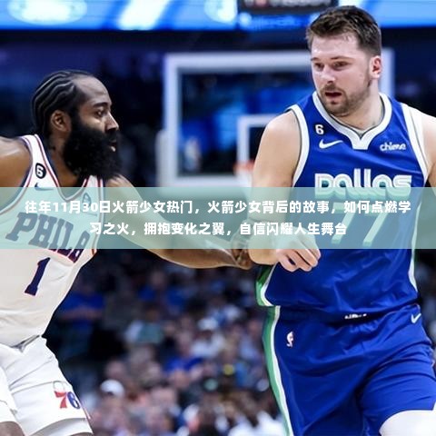 揭秘火箭少女背后的故事,点燃学习之火,自信闪耀人生舞台的秘诀