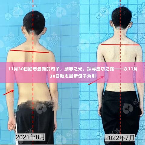 探寻成功之路,励志之光——最新励志句子精选(11月30日)