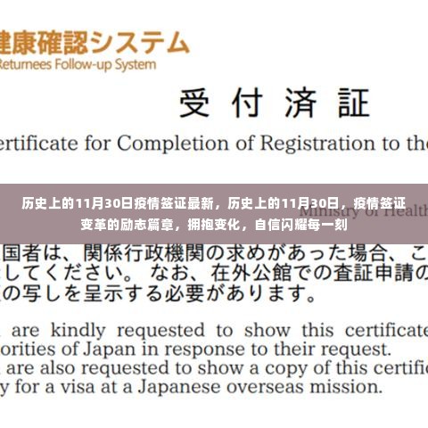 历史上的11月30日,疫情签证变革的励志篇章,拥抱变化展现自信光辉