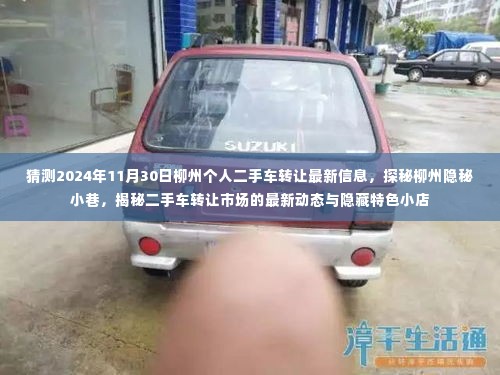 探秘柳州隐秘小巷,揭秘二手车转让市场最新动态与特色小店——2024年柳州二手车转让最新信息猜想
