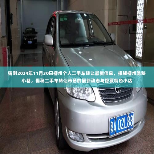 探秘柳州隐秘小巷,揭秘二手车转让市场最新动态与特色小店——2024年柳州二手车转让最新信息猜想
