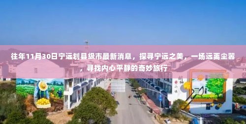 探寻宁远之美,远离尘嚣的县级市奇妙旅行最新消息