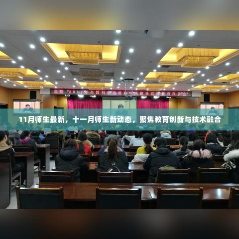 聚焦教育创新与技术融合,十一月师生最新动态报告