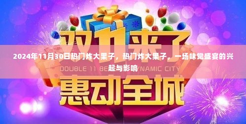 味觉盛宴的兴起与影响,热门炸大果子风靡2024年11月30日