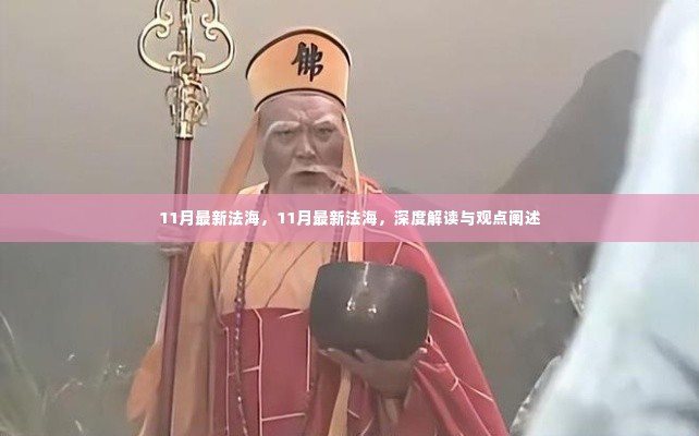 深度解读与观点阐述,11月最新法海概述