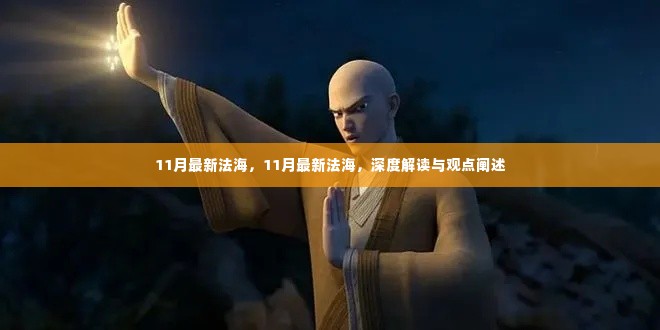 深度解读与观点阐述,11月最新法海概述