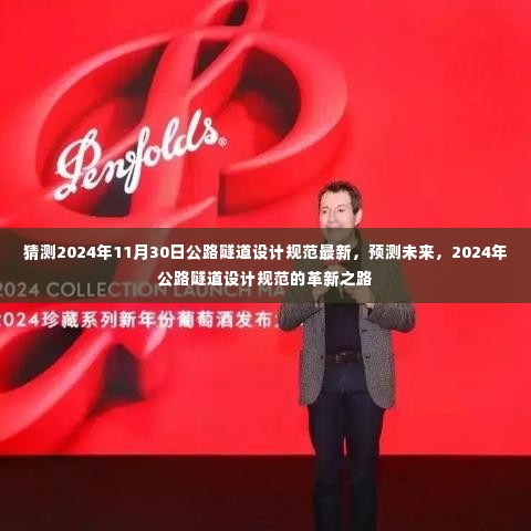 2024年公路隧道设计规范革新预测,展望未来的设计变革