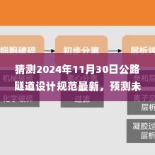2024年公路隧道设计规范革新预测,展望未来的设计变革