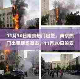 南京热门出警现场直击,11月30日的安全守护行动