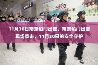 南京热门出警现场直击,11月30日的安全守护行动