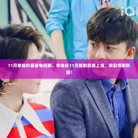 李佳航11月新剧上线掀起热潮!