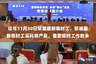 邹城最新临时工科技体验日,重塑临时工作的未来魅力