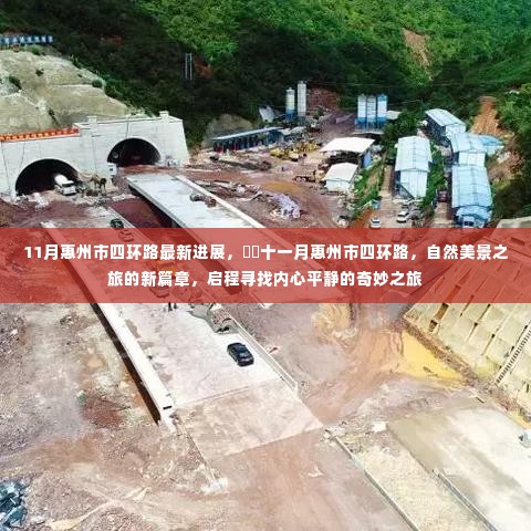 惠州市四环路最新进展揭秘,自然美景之旅的新篇章启动