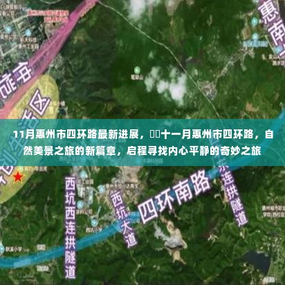 惠州市四环路最新进展揭秘,自然美景之旅的新篇章启动
