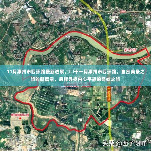 惠州市四环路最新进展揭秘,自然美景之旅的新篇章启动