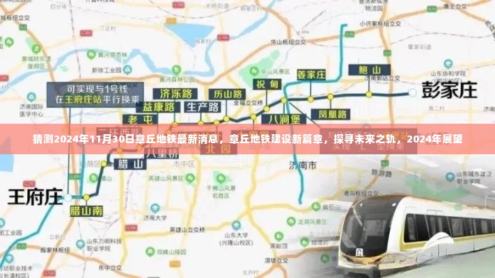 章丘地铁建设新篇章展望,探寻未来之轨,预测章丘地铁最新消息(2024年)
