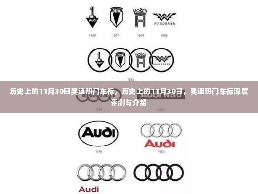 历史上的11月30日奥迪热门车标深度解析与评测,车标背后的故事与特色介绍