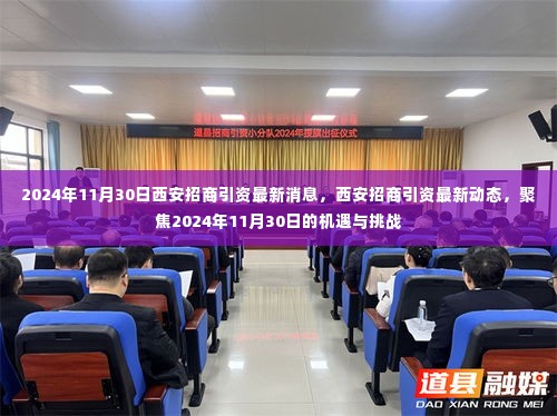 聚焦西安招商引资最新动态,机遇与挑战并存