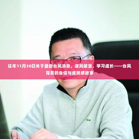 台风背后的自信与成长故事,逆风破浪,学习成就之路