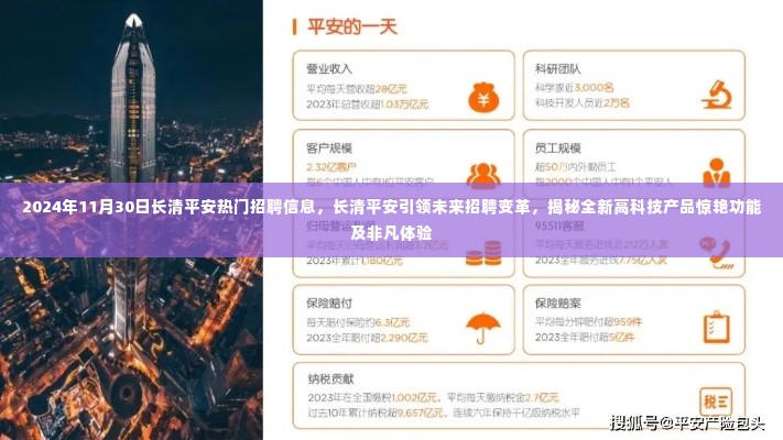 长清平安引领未来招聘变革，揭秘全新高科技产品与热门招聘资讯的非凡体验