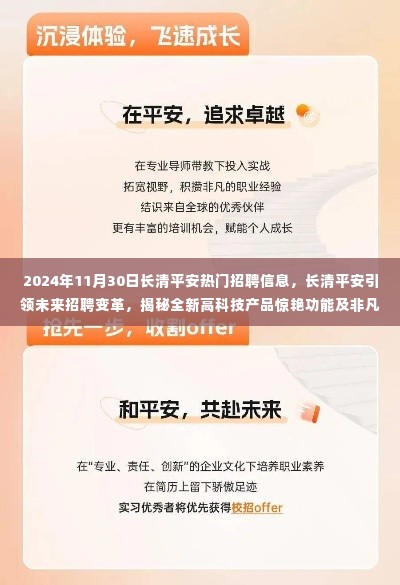 长清平安引领未来招聘变革,揭秘全新高科技产品与热门招聘资讯的非凡体验